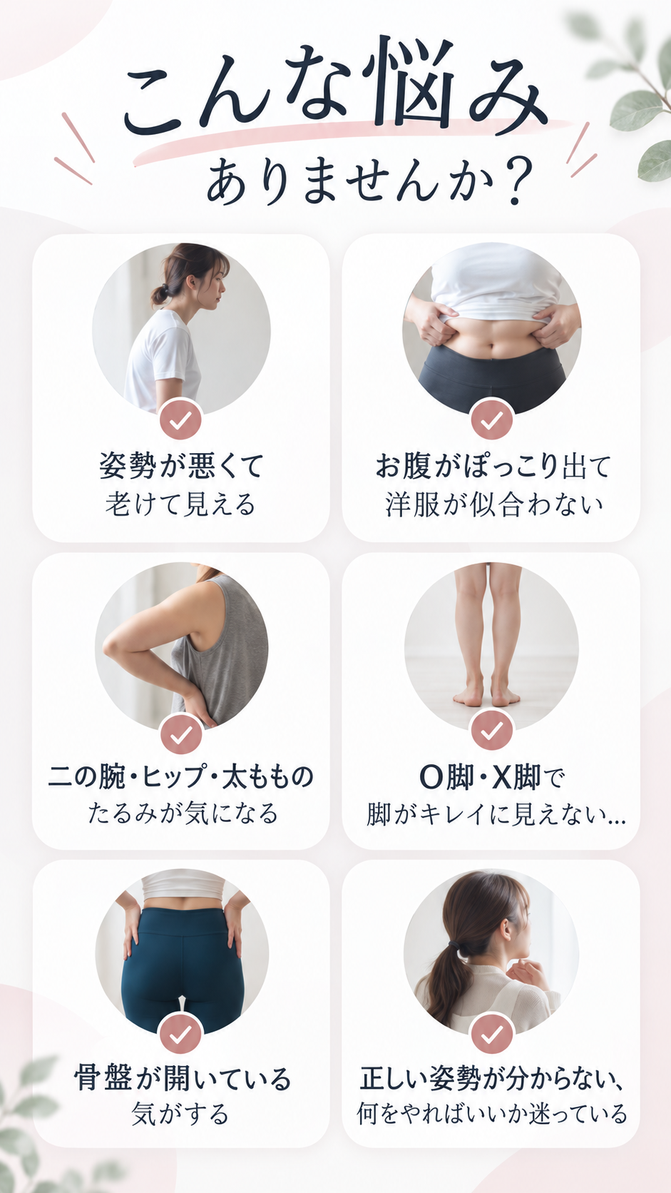 こんな悩みありませんか？姿勢・お腹・二の腕・ヒップ・太もも・O脚X脚・骨盤の開きの悩み